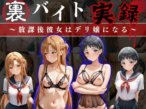 【ソードアート・オンライン】裏バイト実録 〜放課後、彼女はデリヘル嬢になる〜ソード○ートオンライン編