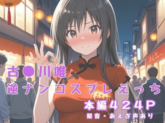 【To LOVEる】古〇川唯 逆ナンコスプレえっち 種付けされまくり