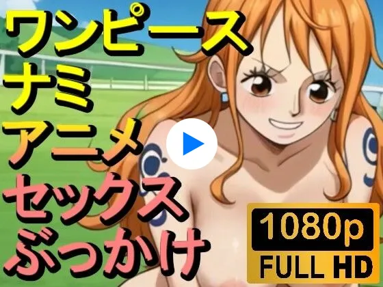 【ROAN008】ワンピースのナミ2「アダルトアニメ動画開発中！」