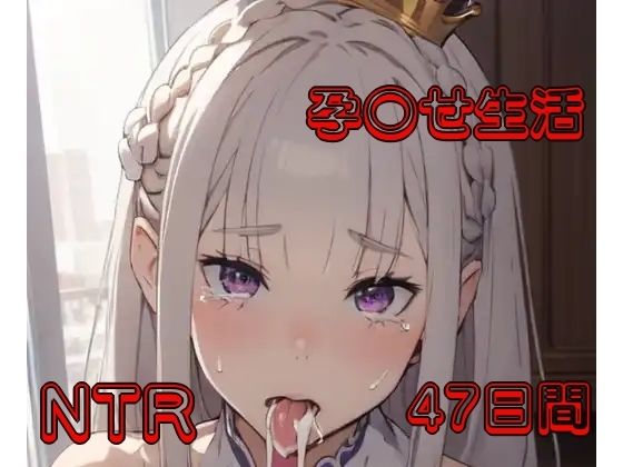 【Re:ゼロから始める異世界生活】Re:ゼロから始める孕〇せ生活（エミリア編）