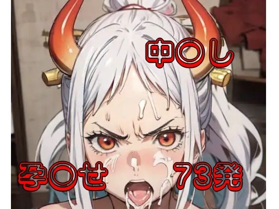 【ワンピース】ヤマト堕ちる。 口内射精/乱交/中出し/妊娠