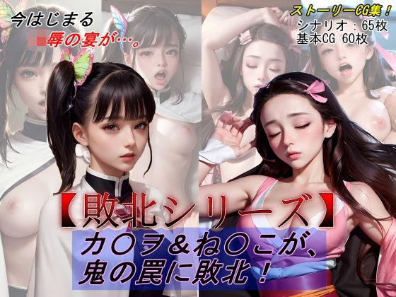 【鬼滅の刃】【敗北シリーズVol.06】カナヲ＆禰豆子が、鬼の罠に敗北！