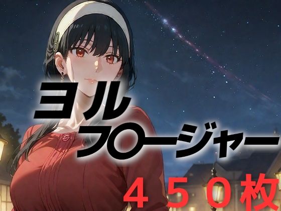 【SPY×FAMILY】人妻敗北フルボッコ寝取られはらませ姦 ヨル・フォージャー