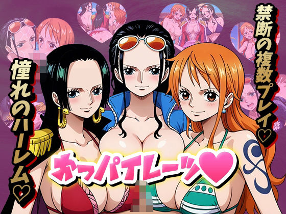 【ワンピース】おっパイレーツ〜淫乱女海賊〜 ナミ/ロビン/ハンコック