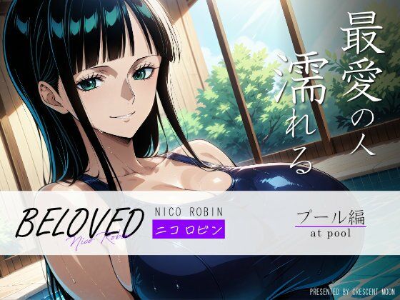【ワンピース】BELOVED ニコ・ロビン プール編＜エロ漫画＞