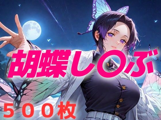 【鬼滅の刃】このおっぱいで37kgは無理でしょ 胡蝶しのぶ