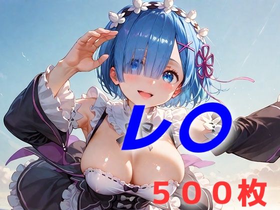 【Re:ゼロから始める異世界生活】ここから始めましょう ゼロから レム