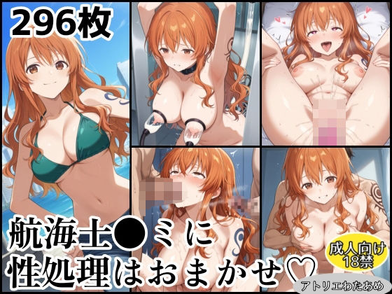 【ワンピース】航海士ナミに性処理はおまかせ！ 搾乳/拘束/駅弁