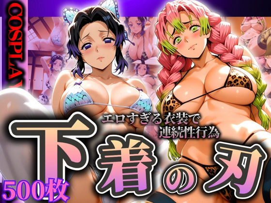 【鬼滅の刃】『下着の刃』エロすぎる衣装で連続性行為 しのぶ/甘露寺
