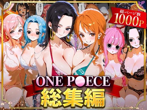 【ワンピース】ONE P○ECE総集編 催眠/凌辱/中出し/妊娠