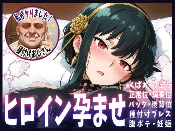 【SPY×FAMILY】種付けおじさんがヒロインを孕ませる話【ヨル】