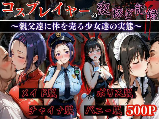 【To LOVEる】コスプレイヤーの夜稼ぎ記録‐親父達に体を売る少女達の実態‐とら○る編