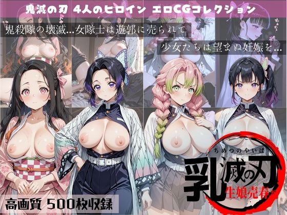 【鬼滅の刃】乳滅の刃 生娘売春編 しのぶ/禰豆子/カナヲ/甘露寺