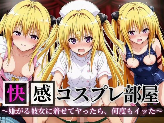 【To LOVEる】快感コスプレ部屋〜嫌がる彼女に着せてヤったら、何度もイッた〜ヤミ編〜