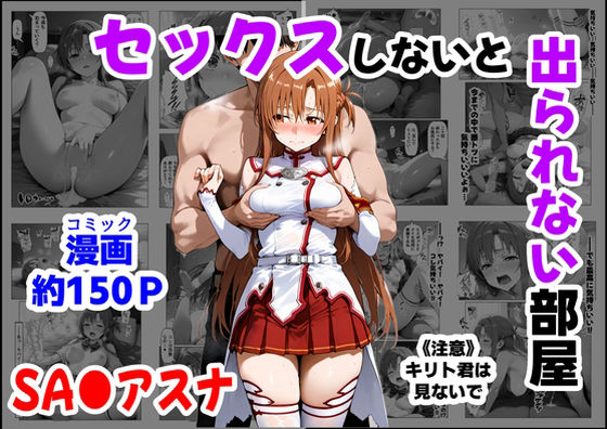 【ソードアート・オンライン】セックスしないと出られない部屋《SA●アスナ》