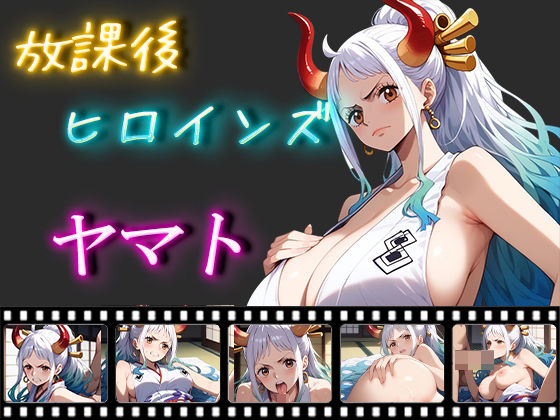 【ワンピース】放課後ヒロインズ ヤマト パイズリ/中出し