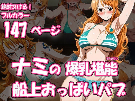 【ワンピース】ナミの船上おっぱいパブ エロ漫画