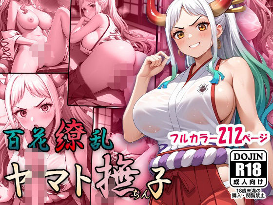 【ワンピース】百花繚乱ヤマト撫ちん子 フェラ/中出し
