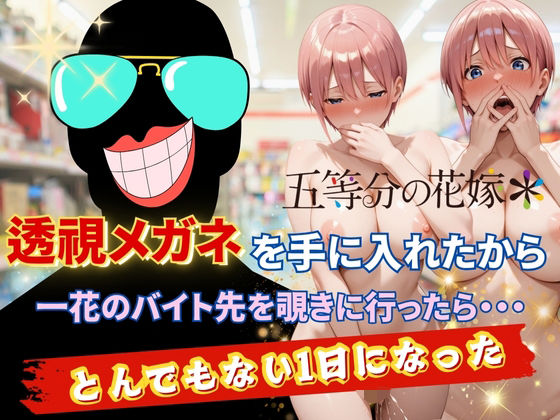 【五等分の花嫁】透視メガネで一花のバイト先を覗いてみた 中野一花