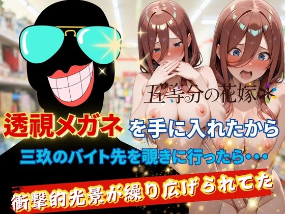 【五等分の花嫁】透視メガネで三玖のバイト先を覗いてみた ＜エロ漫画＞