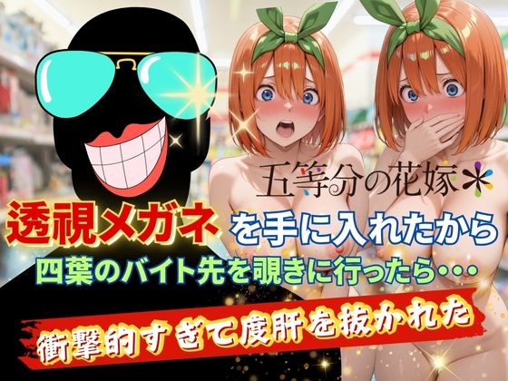 【五等分の花嫁】透視メガネで四葉のバイト先を覗いてみたら・・・中野四葉