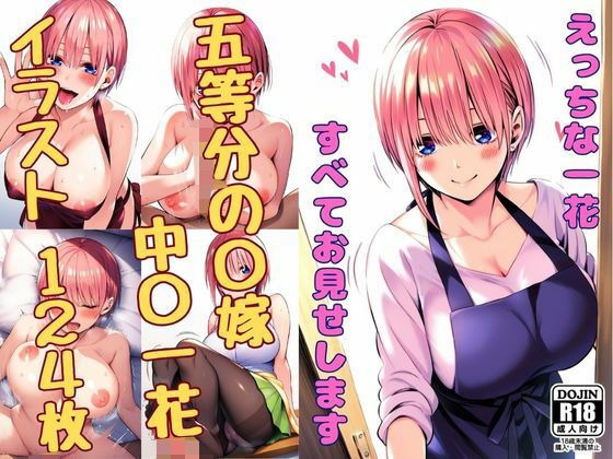 【五等分の花嫁】えっちな一花、すべてお見せします エロ画像
