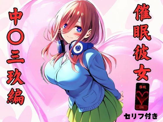 【五等分の花嫁】催●彼女 中野三玖編 エロ画像セリフ付
