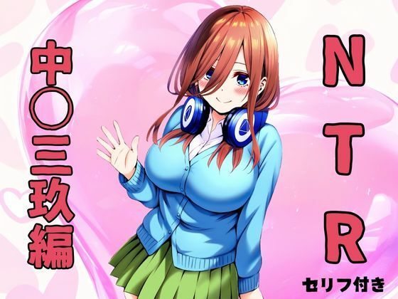 【五等分の花嫁】NTR 中野三玖編 エロ画像セリフ付