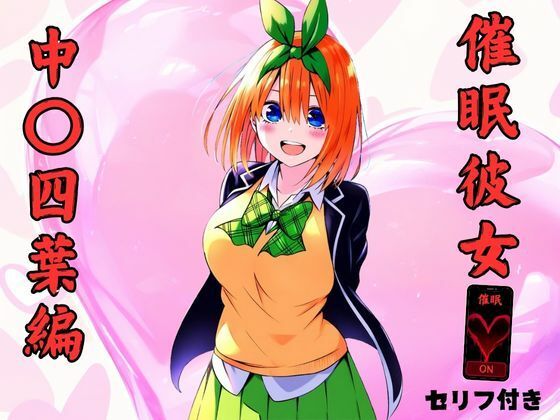 【五等分の花嫁】催●彼女 中野四葉編 エロ画像セリフ付