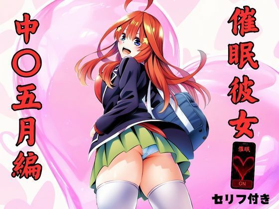 【五等分の花嫁】催●彼女 中野五月編 エロ画像セリフ付