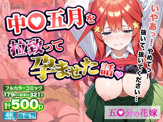【五等分の花嫁】中野五月を拉致って孕ませた話 エロ漫画