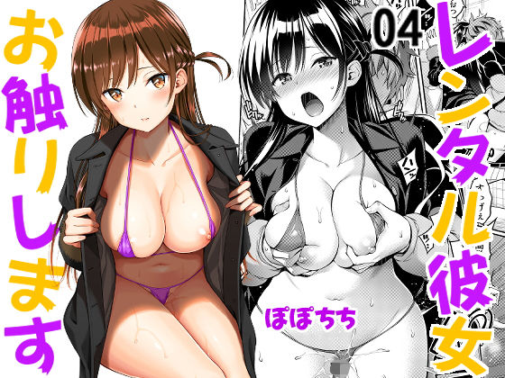 【彼女、お借りします】レンタル彼女お触りします04 水原 エロ漫画