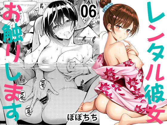 【彼女、お借りします】レンタル彼女お触りします06 水原 エロ漫画