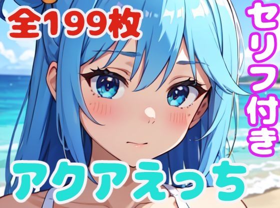 【このすば】アクアえっち エロ画像199枚 台詞付 フルカラー