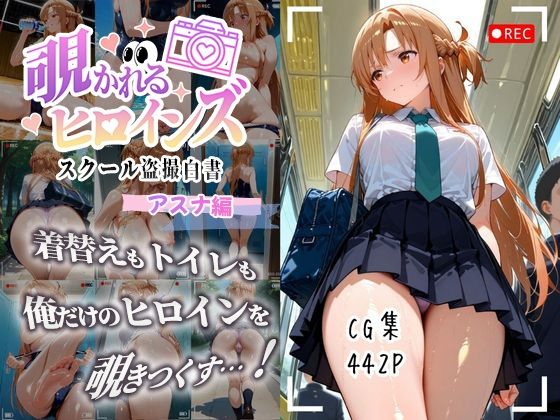 覗かれるヒロインズ〜SAO アスナ編〜 エロ画像442枚