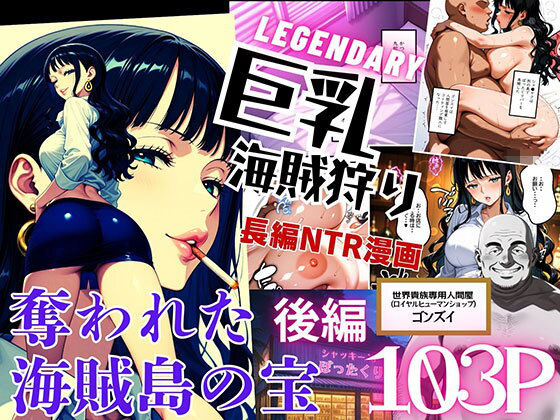 【ワンピース】巨乳海賊狩り【伝説編】 〜奪われた海賊島の宝〜後編 エロ漫画