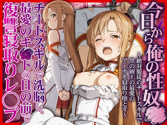 【SAO】今日から俺の性奴●〜絶対服従のチートスキルで黒の剣士の最愛のアスナを寝取り堕とす〜