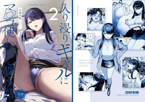 入り浸りギャルにま〇こ使わせて貰う話2【甘噛本舗】無料で読む！