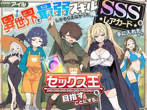 異世界で最弱スキルしかもらえなかった俺、SSSレアカードを手に入れたのでセックス王を目指すことにする。【COMICアイル】無料で読む！