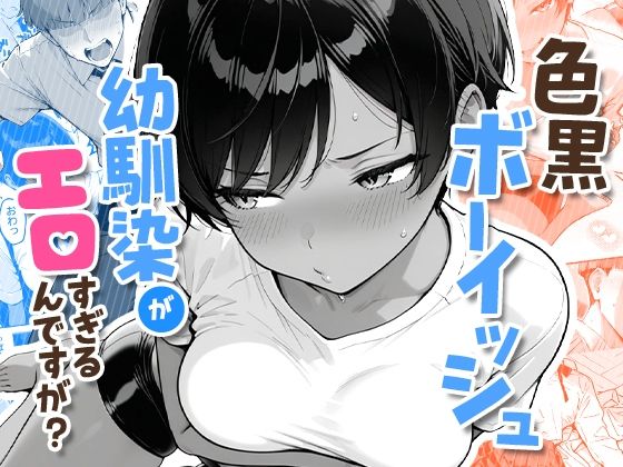 色黒ボーイッシュ幼馴染がエロすぎるんですが？【COMICアイル】無料で読む！