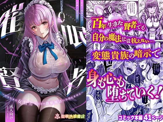 催●賢者 〜百年生きた女賢者は自分の催●魔法には抗えません〜【聖華快楽書店】無料で読む！