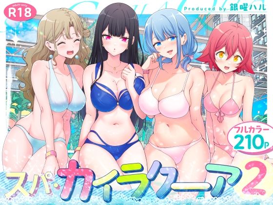 スパ・カイラクーア2【かみか堂】無料で読む！エロ漫画・同人