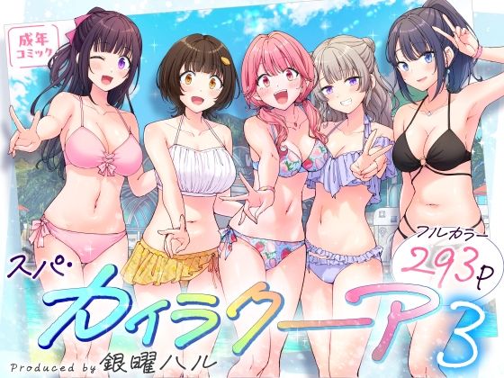スパ・カイラクーア3【かみか堂】無料で読む！エロ漫画・同人
