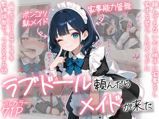 ラブドール頼んだら、メイドが来た【AOI-COMICS】無料で読む！