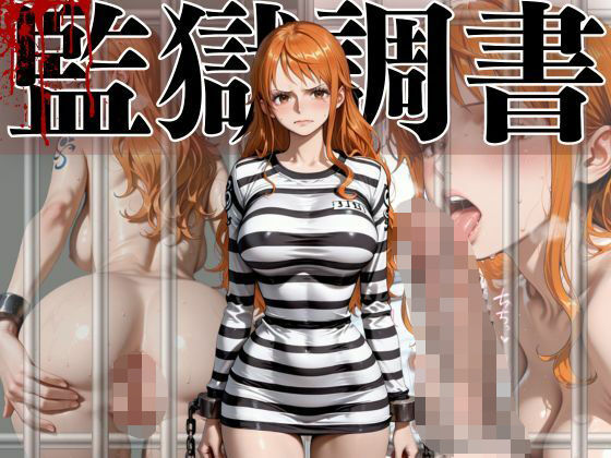 【ワンピース】ナミ 監獄調書 高画質CGイラスト集