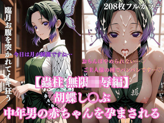【鬼滅】胡蝶し〇ぶ催●調教〜蝶屋敷の書斎で始まった永遠の肉壺化計画〜