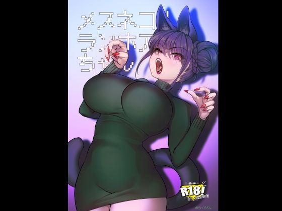 メスネコ！ランホアちゃん【のらくらり。】無料で読む！エロ漫画・同人