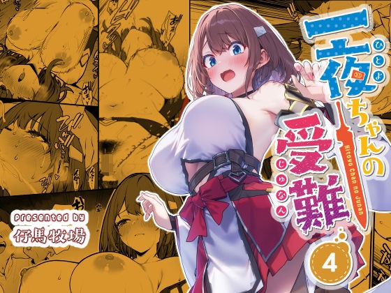 一夜ちゃんの受難4【仔馬牧場】無料で読む！エロ漫画・同人