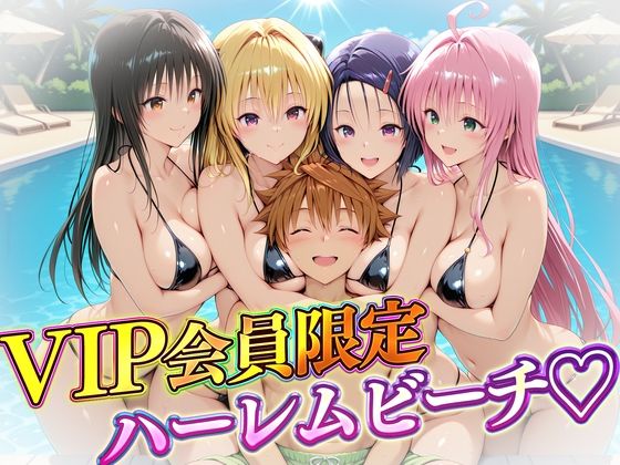 【ToLOVEる】VIP会員限定のハーレムビーチ トラブル編