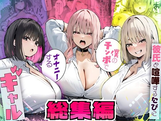 彼氏と喧嘩するたびに僕のチンポでオナニーするギャル 総集編【たまごやき】無料で読む！